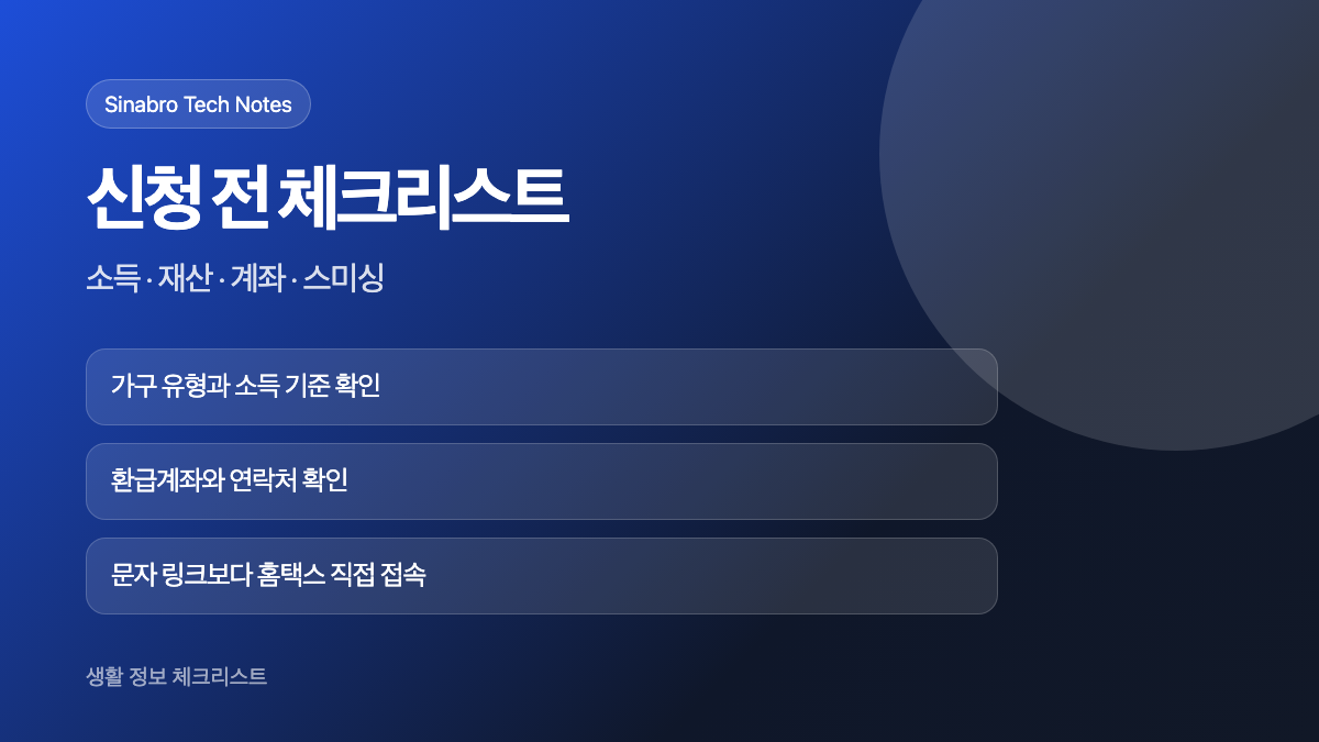 근로장려금 정기신청 전 소득 재산 계좌 스미싱을 확인하는 체크리스트 이미지