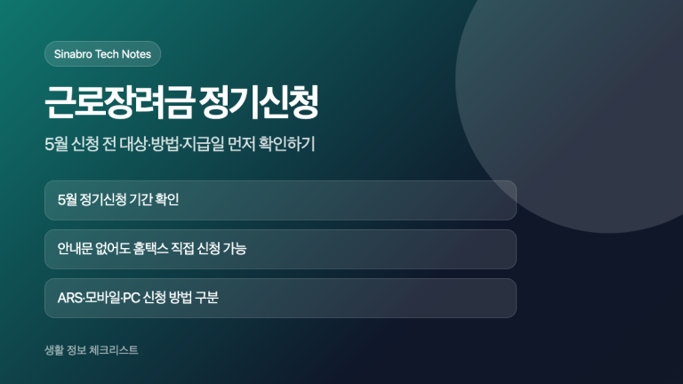 근로장려금 정기신청 대상과 신청 방법을 설명한 대표 이미지