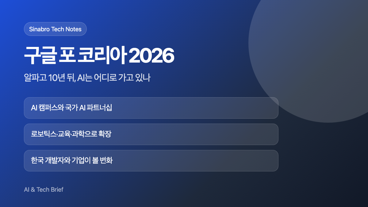 구글 포 코리아 2026과 AI 캠퍼스 로보틱스 교육 변화를 설명한 대표 이미지