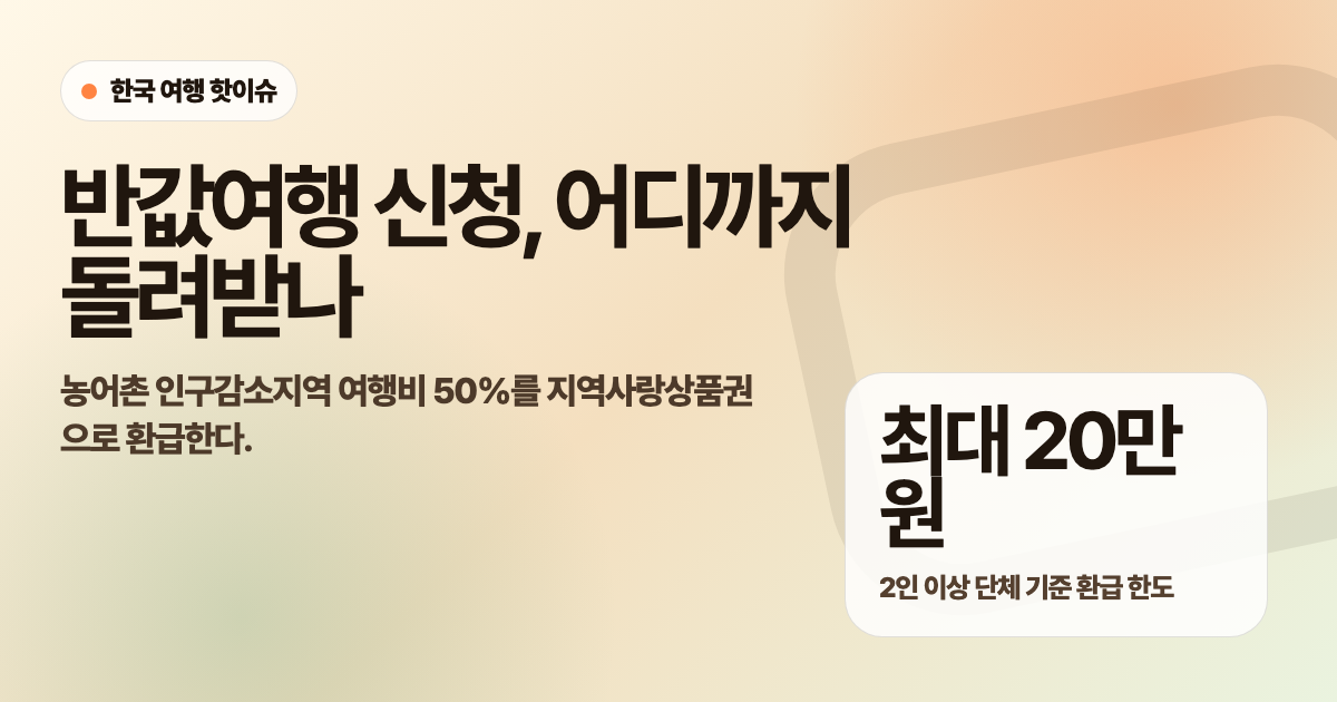 반값여행 신청으로 여행비 50%를 지역사랑상품권으로 환급받는 내용을 설명한 대표 이미지