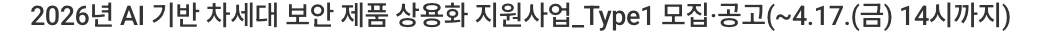 KISA가 AI 기반 차세대 보안 제품 상용화 지원사업을 공고한 공식 화면