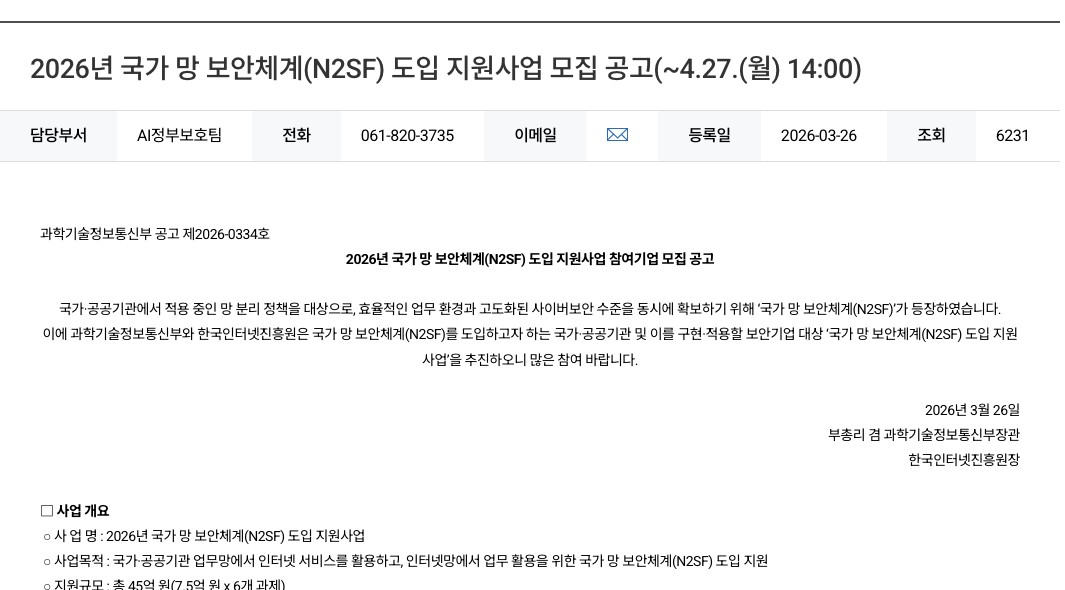 KISA의 2026년 N2SF 도입 지원사업 공고 핵심 영역 이미지