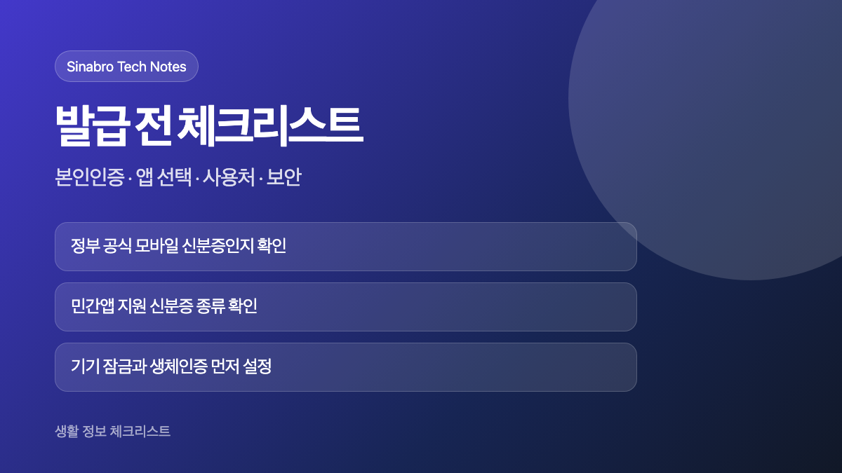 모바일 신분증 민간앱 발급 전 본인인증 앱 선택 사용처 보안 체크리스트 이미지