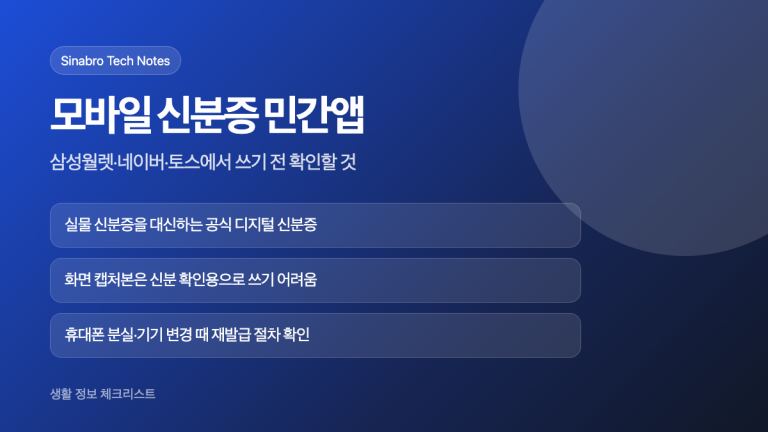 모바일 신분증 민간앱 발급 전 확인할 삼성월렛 네이버 토스 사용 포인트를 설명한 대표 이미지
