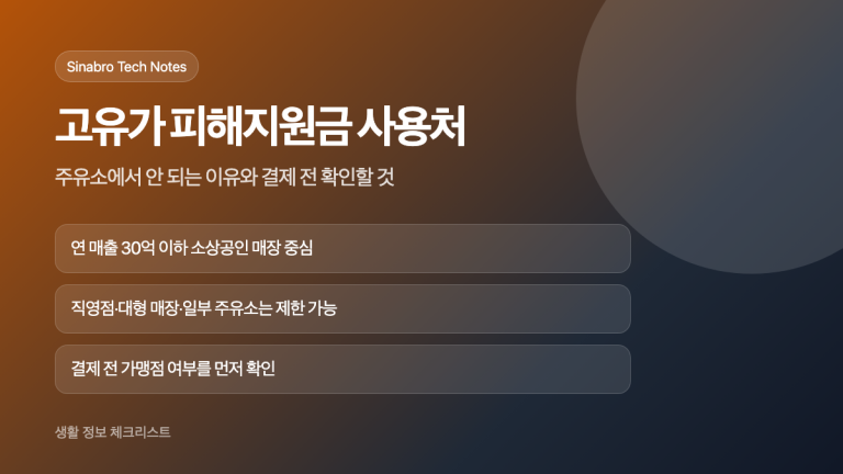 고유가 피해지원금 사용처와 주유소 결제 전 확인할 내용을 설명한 대표 이미지