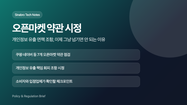 오픈마켓 불공정 약관 시정과 개인정보 유출 책임 변화를 설명한 대표 이미지