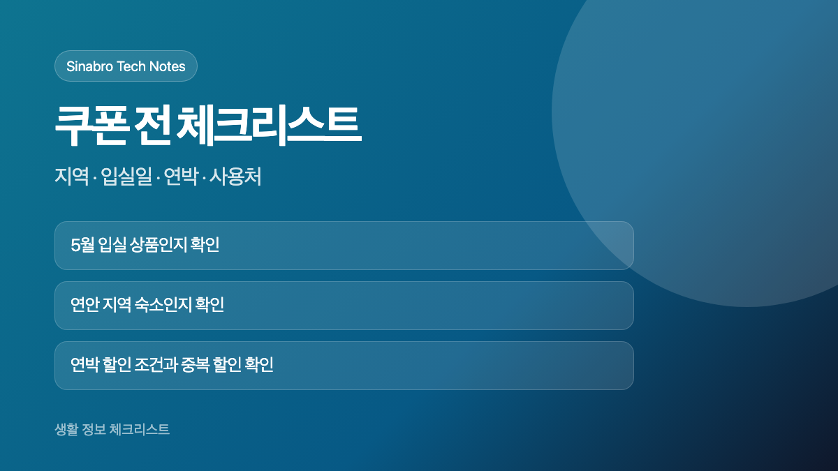 바다가는 달 2026 쿠폰 발급 전 지역 입실일 연박 사용처를 확인하는 체크리스트 이미지