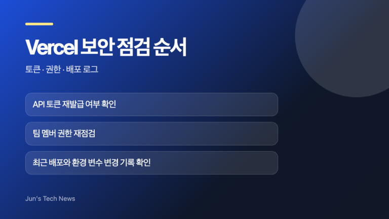 Vercel 보안사고 이후 개발자가 확인할 토큰과 배포 권한 점검 항목
