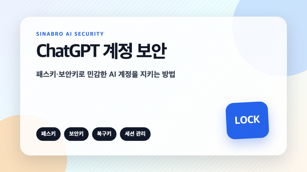 ChatGPT 계정 보안 설정을 점검하는 화면