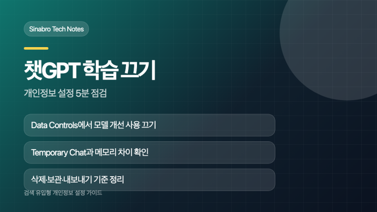 챗GPT 학습 끄기와 개인정보 설정 점검 항목을 정리한 대표 이미지