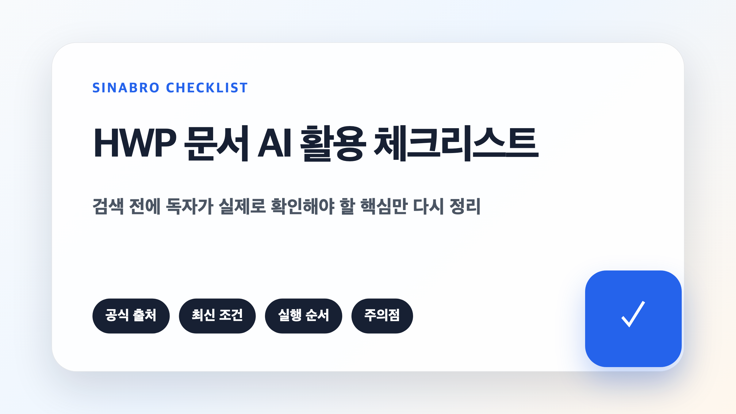 챗GPT HWP HWPX 문서 활용 전 원본 보관 서식 확인 개인정보 제거를 점검하는 체크리스트 이미지