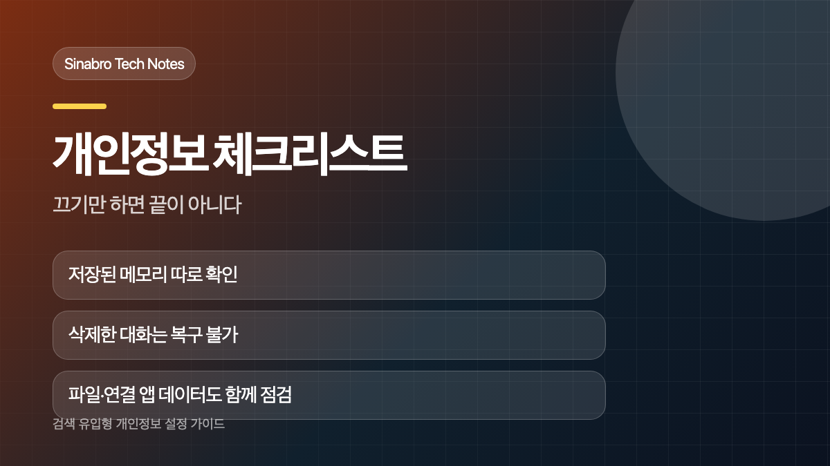 ChatGPT 학습 설정과 대화 메모리 파일 삭제 점검 순서
