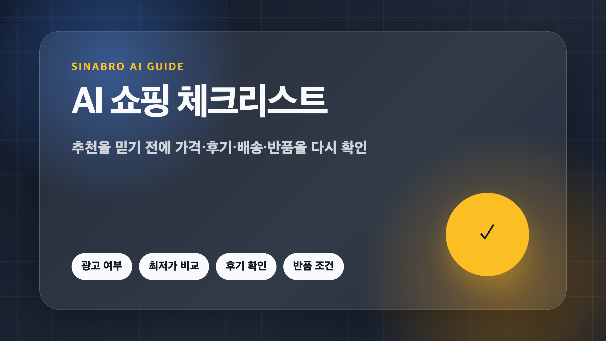 ChatGPT 쇼핑 추천을 믿기 전 광고 여부 최저가 후기 반품 조건을 확인하는 체크리스트 이미지