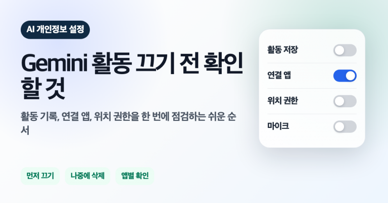 Gemini 활동 끄기와 개인정보 설정 항목을 정리한 대표 이미지