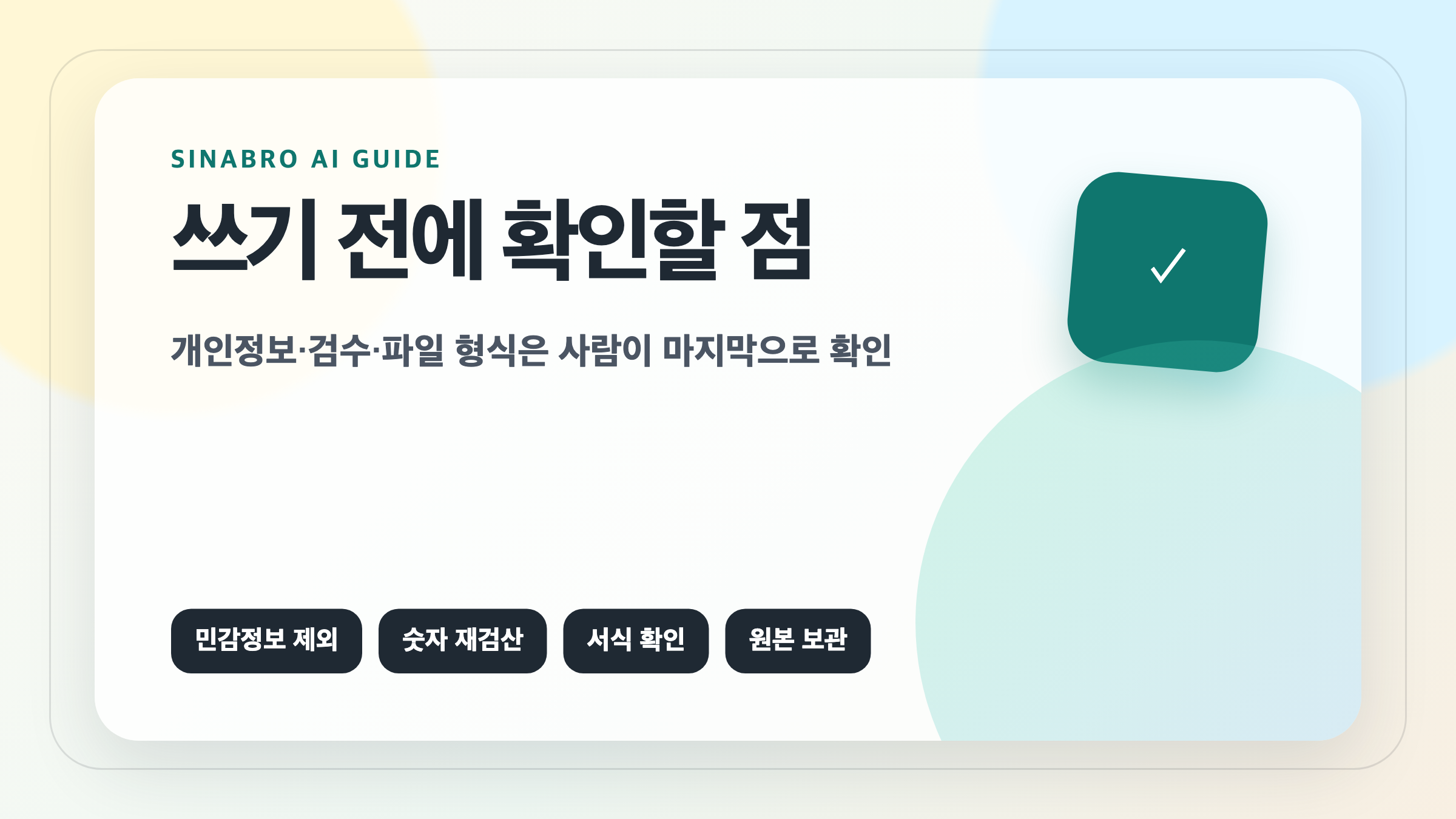 Gemini 파일 생성 기능을 쓰기 전 개인정보 숫자 서식 원본을 확인하는 체크리스트 이미지