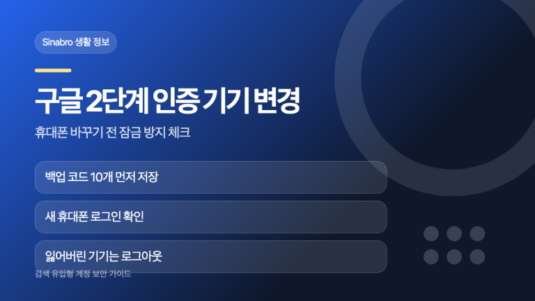 구글 계정 2단계 인증 기기 변경 전 백업 코드와 새 휴대폰 로그인을 확인하는 대표 이미지