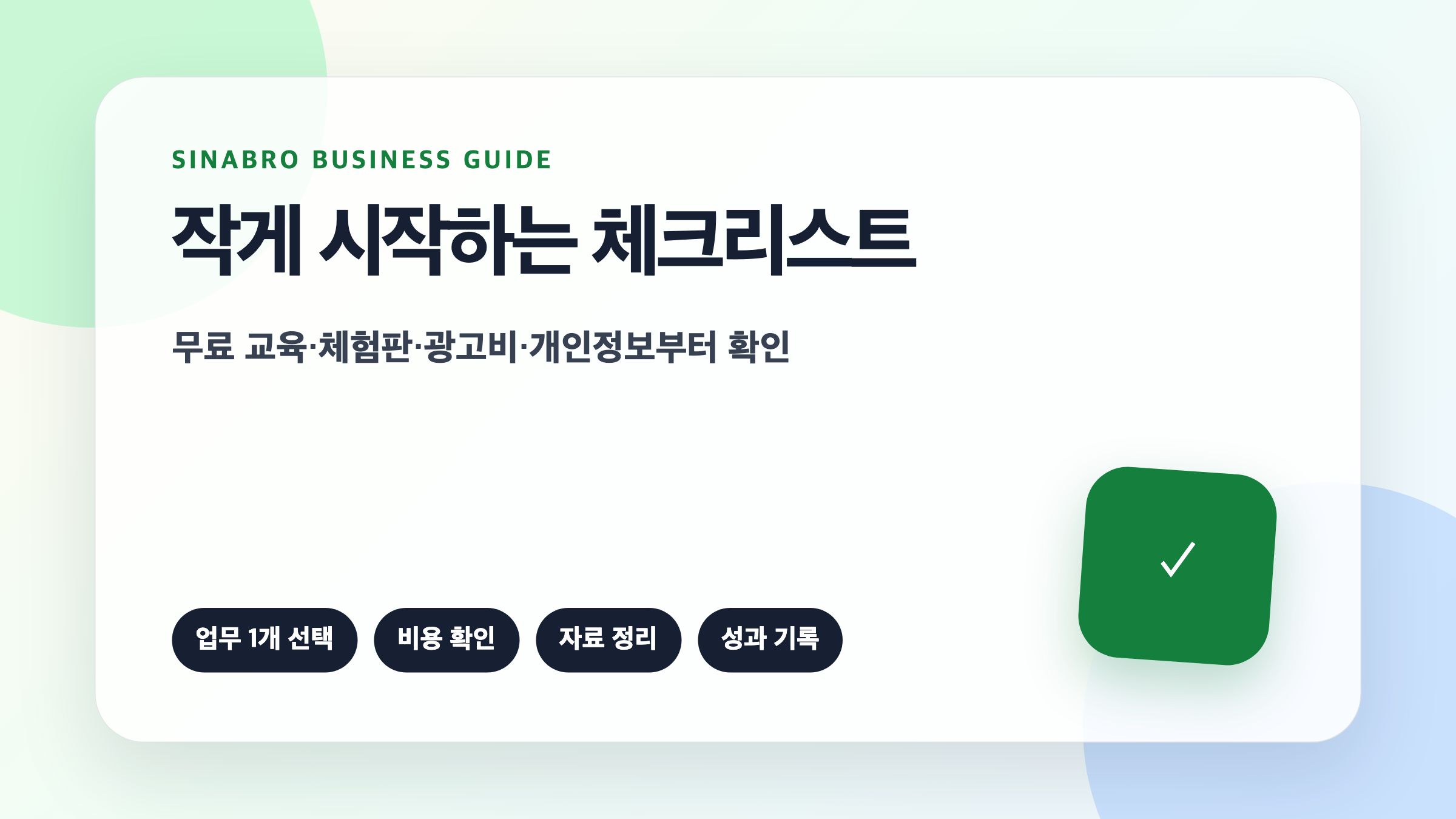 Google AI 소상공인 활용 전 업무 선택 비용 확인 자료 정리 성과 기록을 점검하는 체크리스트 이미지