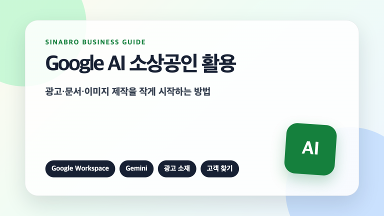 Google AI 소상공인 활용으로 광고 문서 이미지 제작을 시작하는 방법을 설명한 대표 이미지