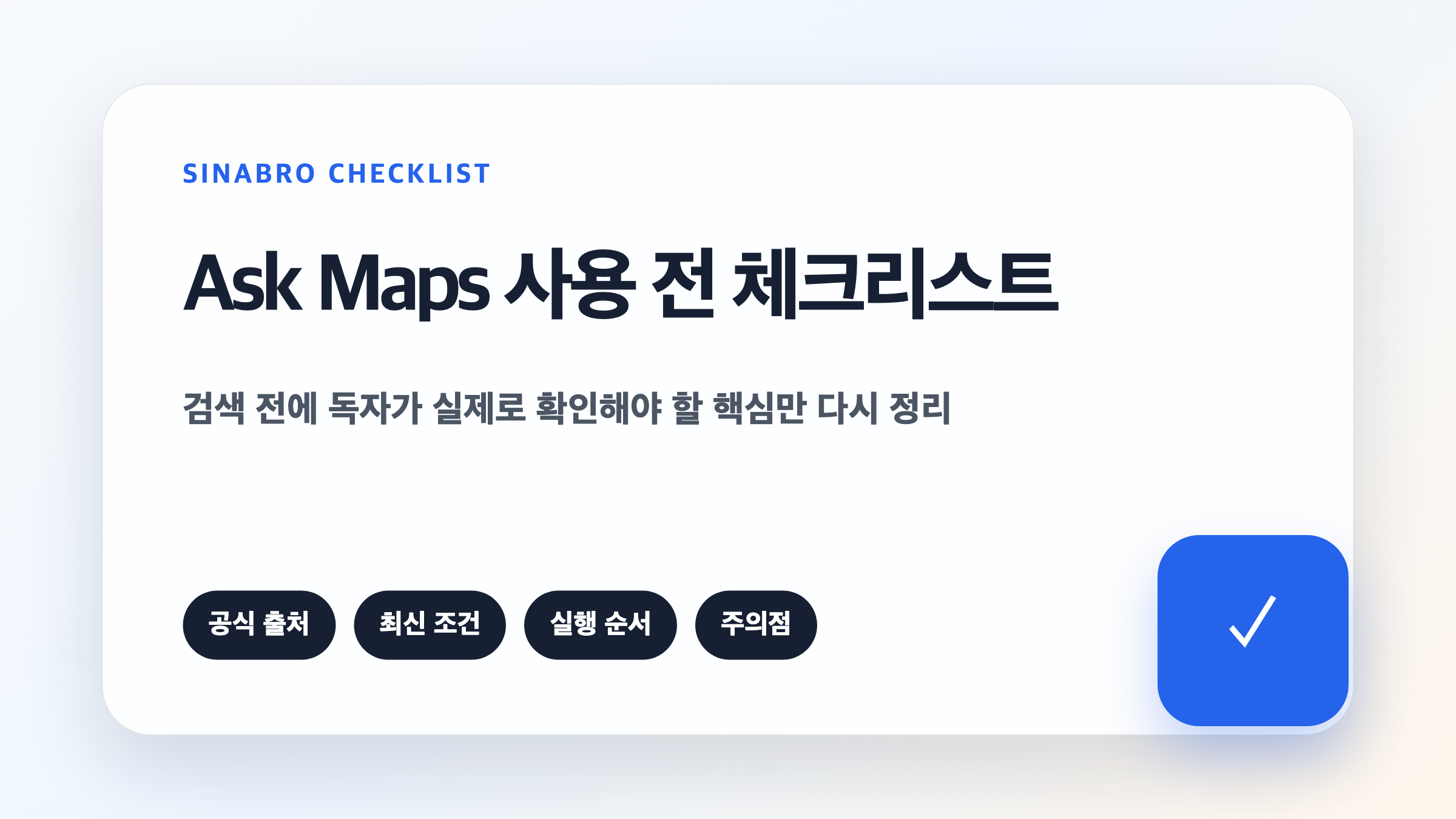 Ask Maps 사용 전 위치 정보 질문 방식 개인정보 설정을 확인하는 체크리스트 이미지
