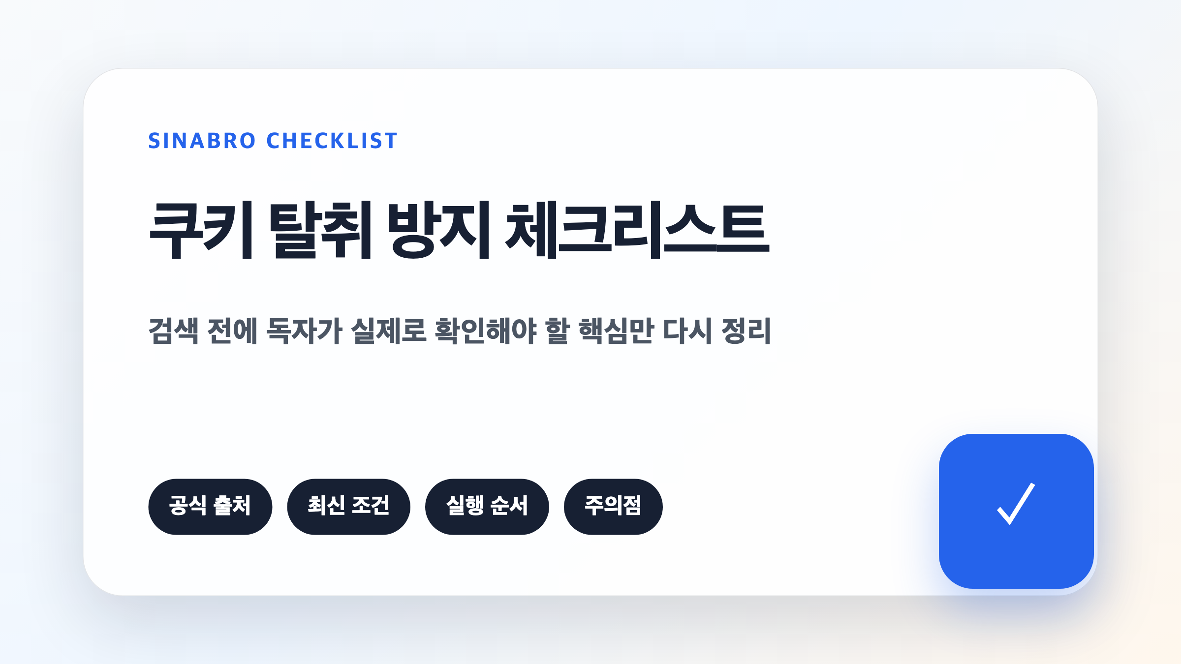 쿠키 탈취 방지를 위해 로그인 알림 세션 기기 보안을 확인하는 체크리스트 이미지