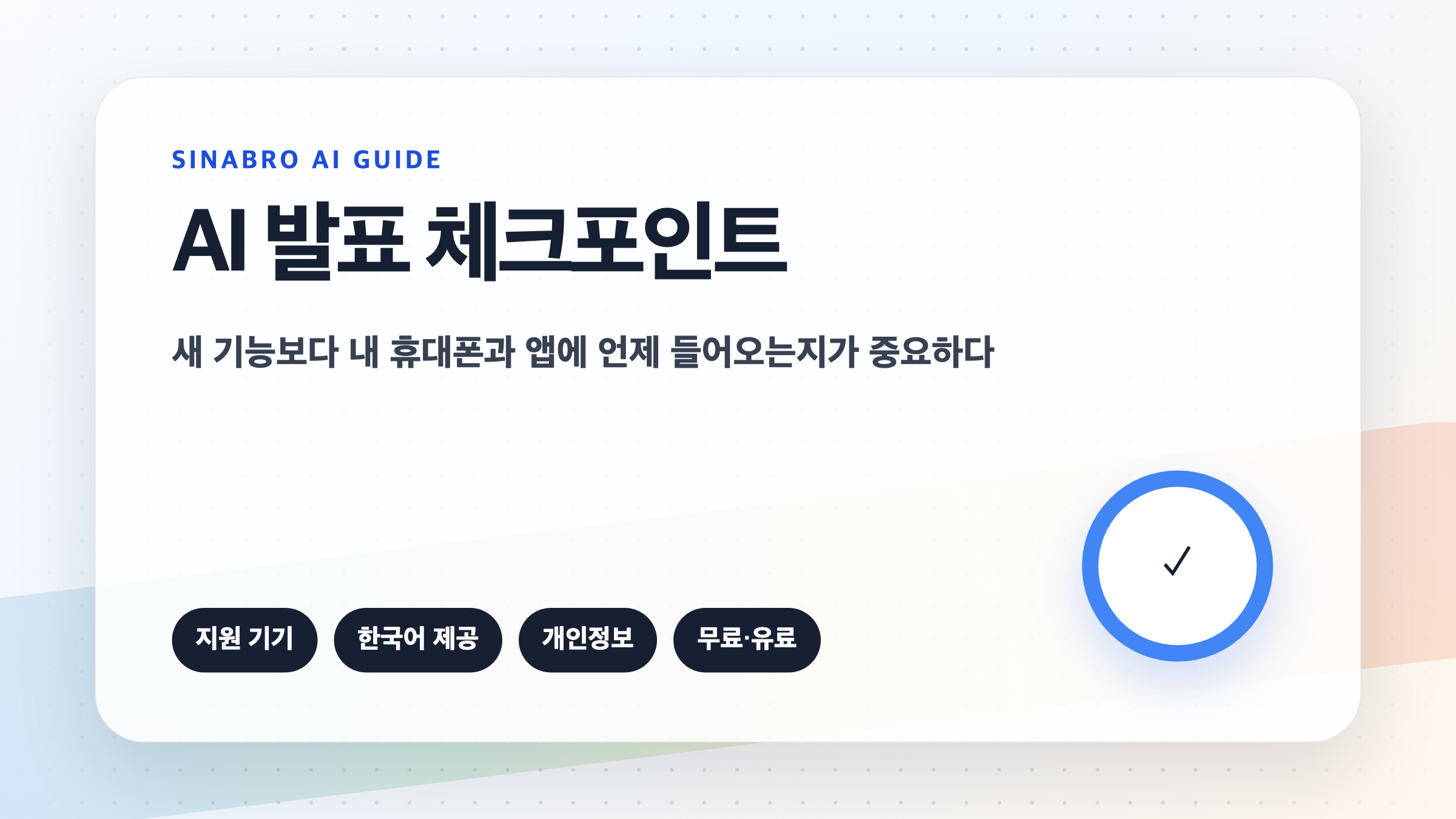 Google I/O 2026 AI 발표 후 지원 기기 한국어 개인정보 무료 유료 여부를 확인하는 체크리스트 이미지