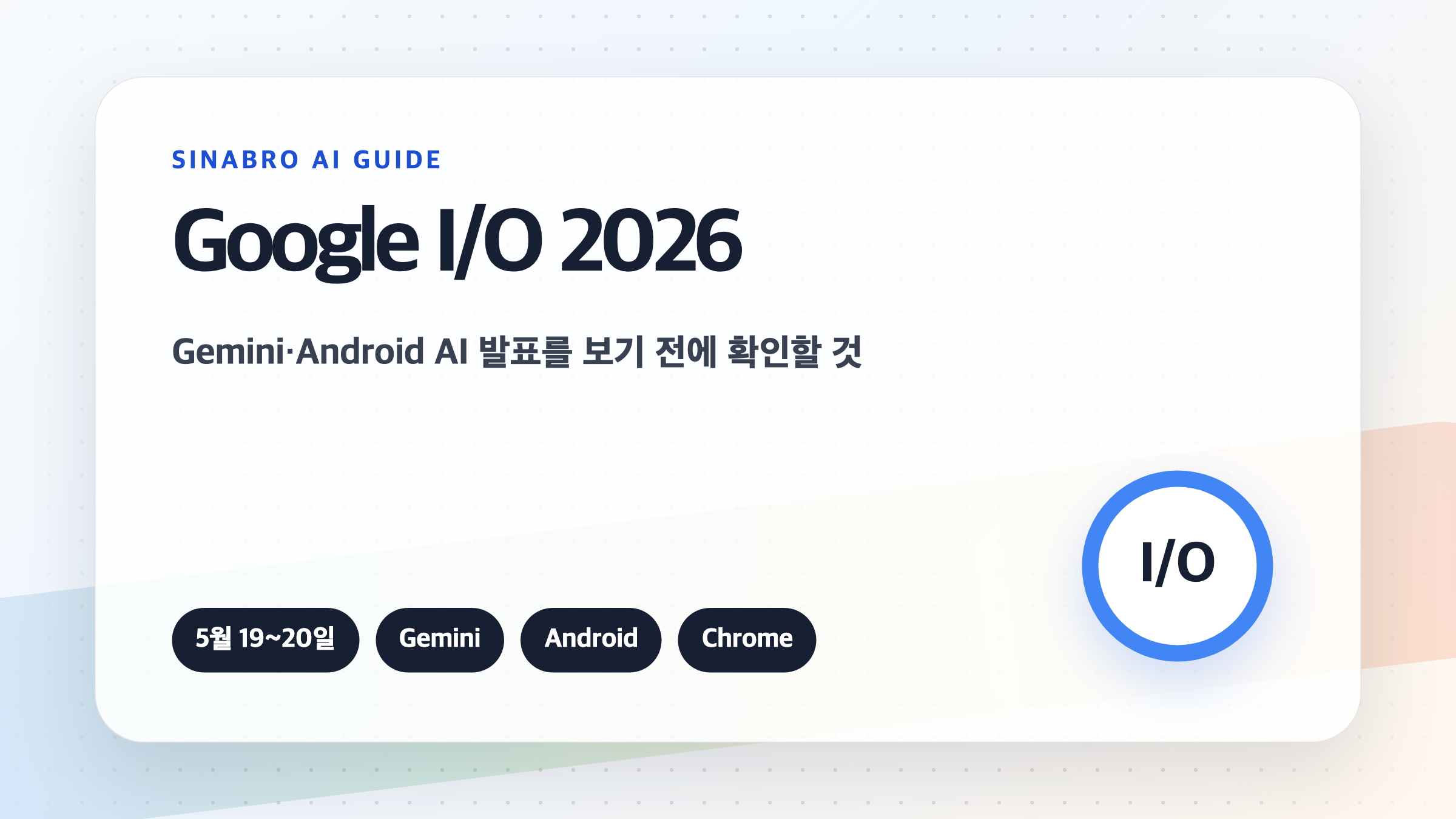 Google I/O 2026 AI 발표에서 Gemini Android Chrome 업데이트를 확인하는 방법을 설명한 대표 이미지