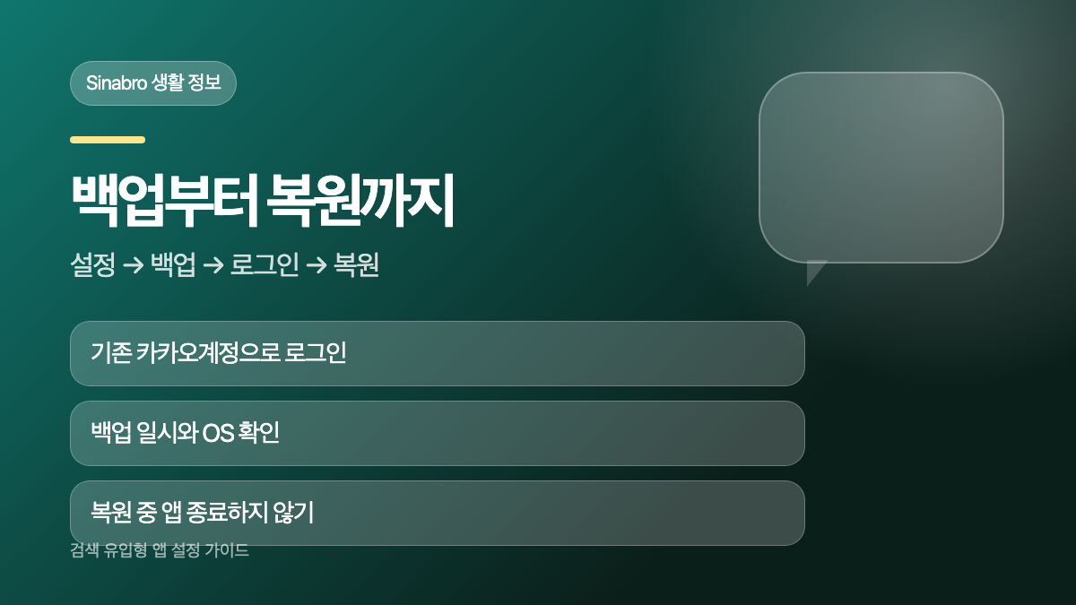 기존 휴대폰에서 카카오톡 대화를 백업하고 새 휴대폰에서 같은 계정으로 복원하는 순서