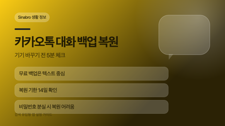 카카오톡 대화 백업 복원 전 14일 기한과 비밀번호를 확인하는 대표 이미지
