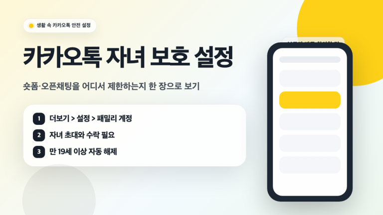 카카오톡 자녀 보호 설정 위치와 확인 항목을 정리한 대표 이미지
