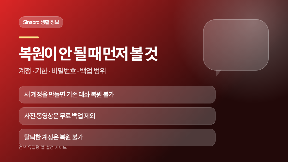 카카오톡 대화 복원 실패 시 계정과 기한, 비밀번호, 네트워크를 확인하는 체크리스트