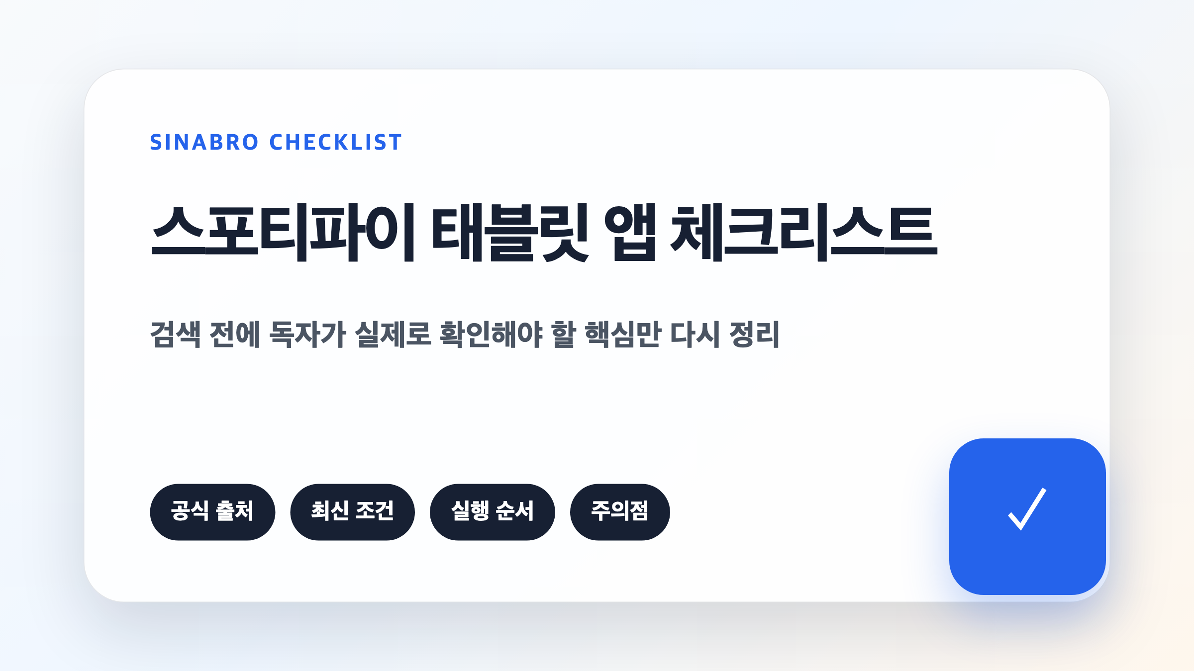스포티파이 태블릿 앱 사용 전 화면 구성 다운로드 재생목록 설정을 확인하는 체크리스트 이미지