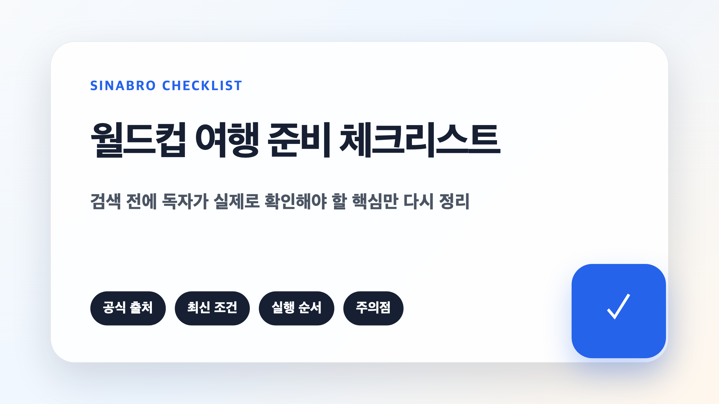 월드컵 2026 여행을 준비할 때 항공 숙소 경기 일정 비용을 확인하는 체크리스트 이미지