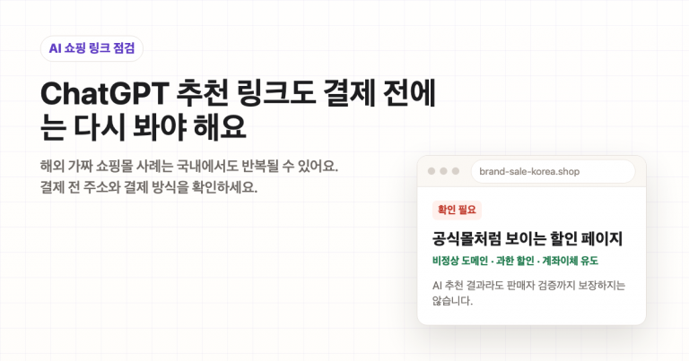 ChatGPT 추천 쇼핑 링크를 결제 전에 다시 확인해야 한다는 1200x630 공유 이미지