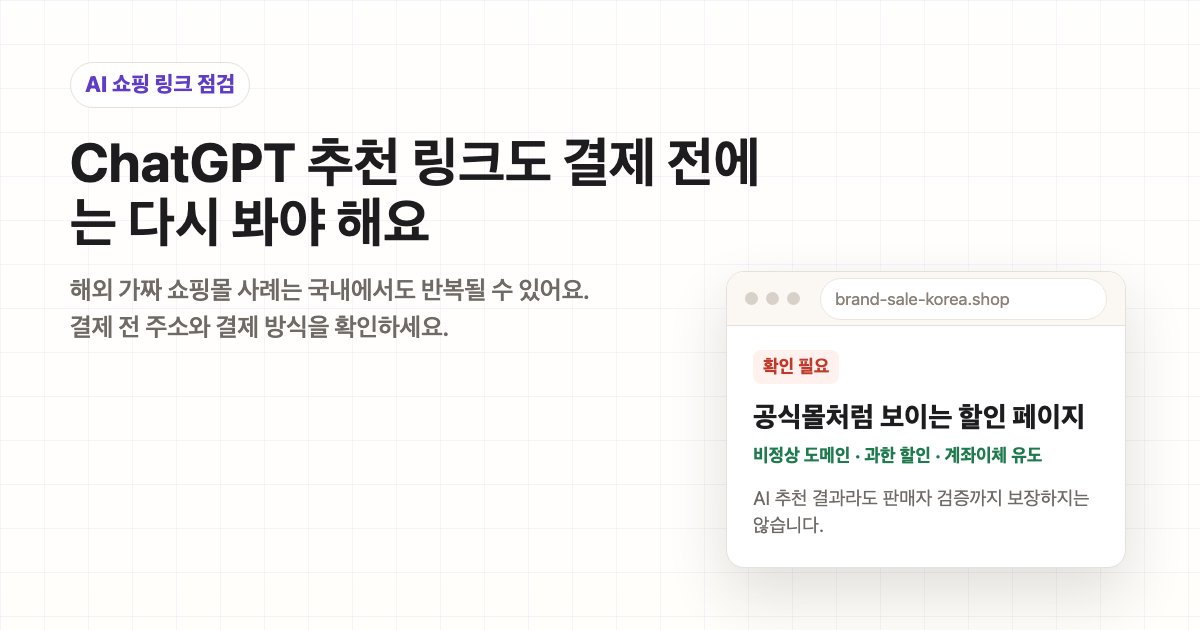 ChatGPT 쇼핑 추천 링크를 결제 전 확인하는 화면