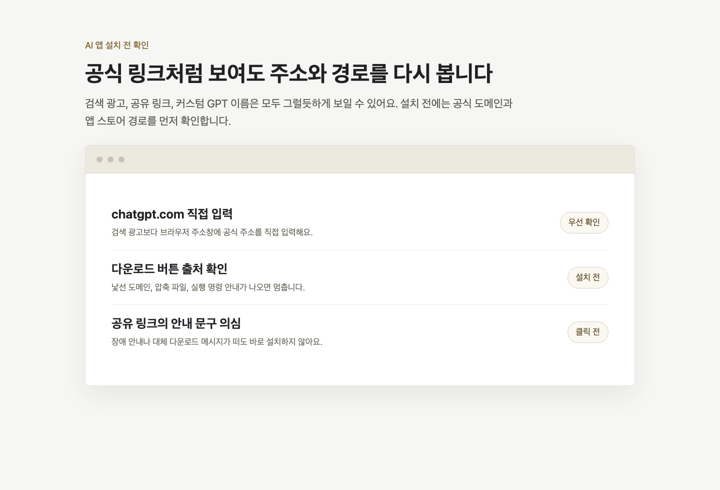가짜 ChatGPT 링크와 공식 주소를 비교하는 화면