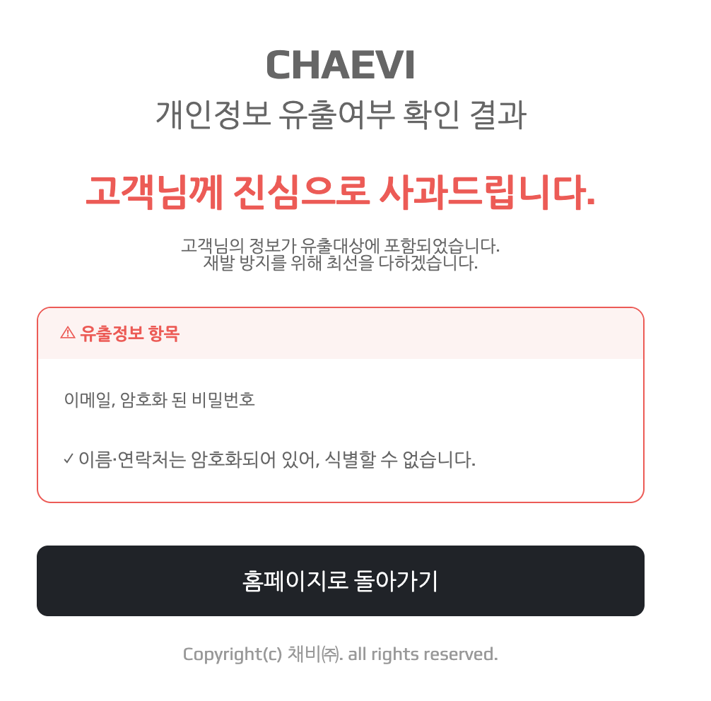 채비 개인정보 유출여부 조회 결과에서 이메일과 암호화된 비밀번호가 표시된 화면