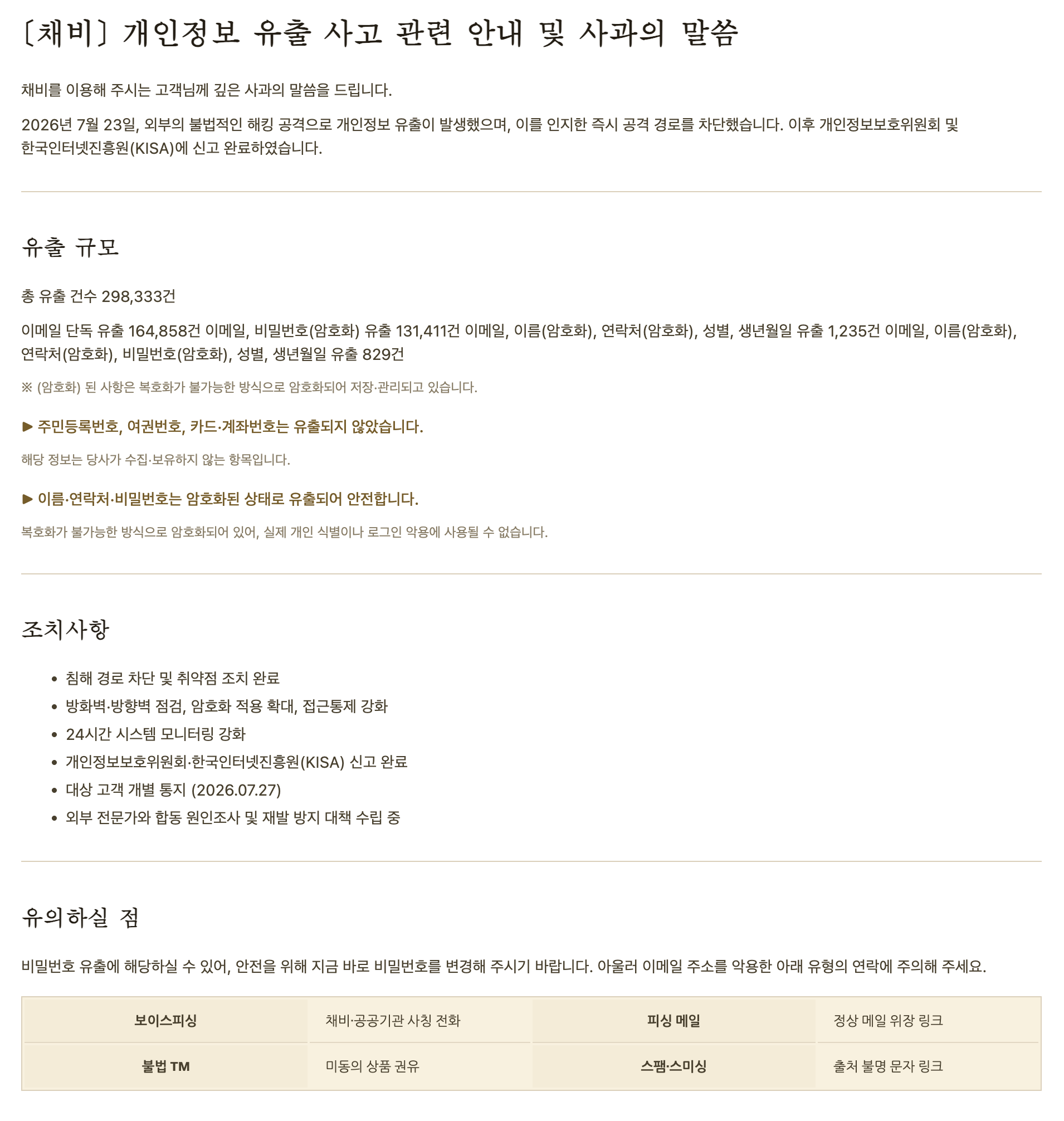 채비 개인정보 유출 사고의 규모와 조치사항을 설명한 공식 공지 화면