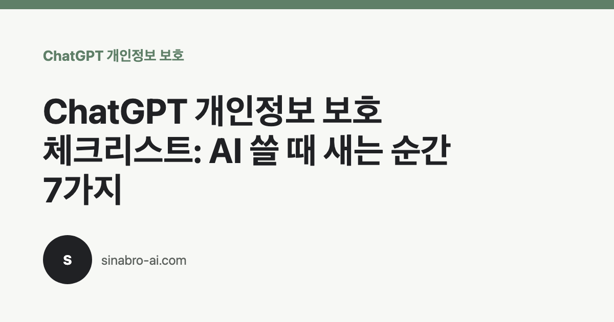 ChatGPT 개인정보 보호 설정을 입력 전 점검하는 화면