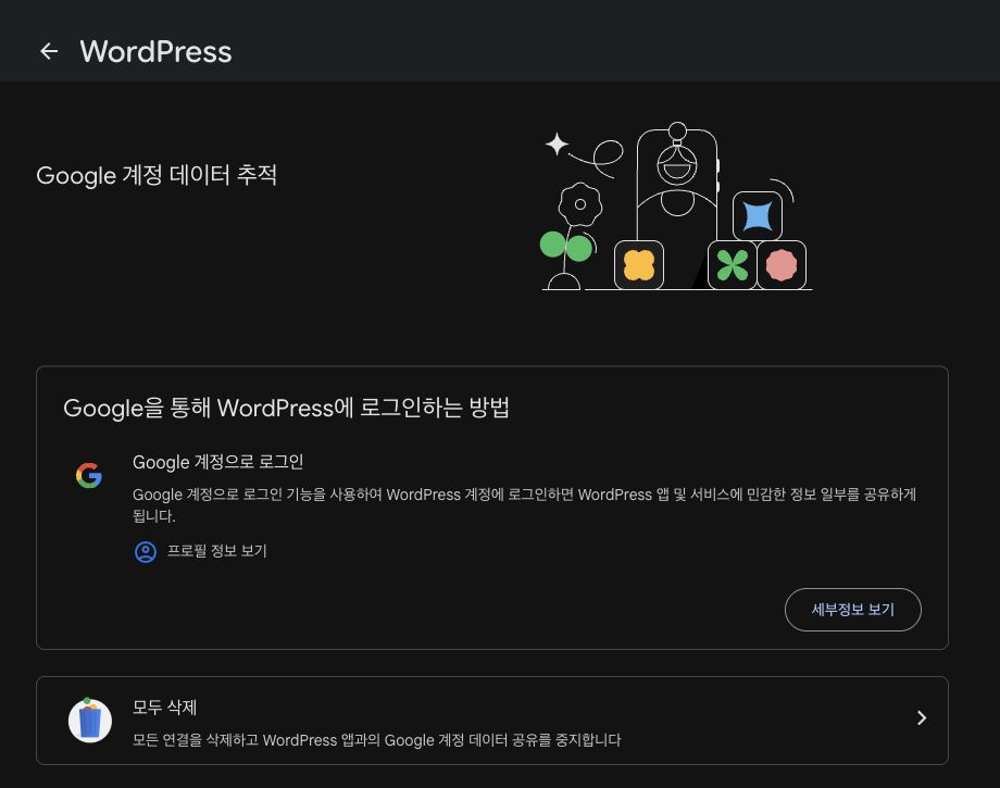 Google 계정에 연결된 WordPress 앱의 권한과 모두 삭제 메뉴를 확인하는 화면