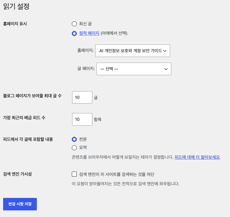 워드프레스 읽기 설정에서 검색 엔진 차단 옵션을 확인하는 화면