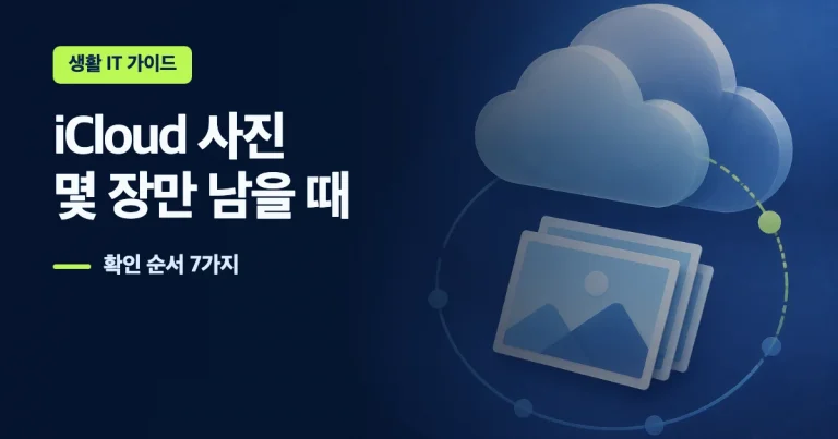 아이클라우드 사진 몇 장만 업로드되지 않을 때 확인할 7가지 순서