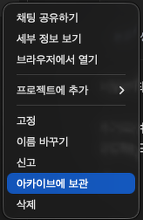 ChatGPT macOS 대화 메뉴에서 아카이브에 보관 바로 아래에 삭제가 있는 모습