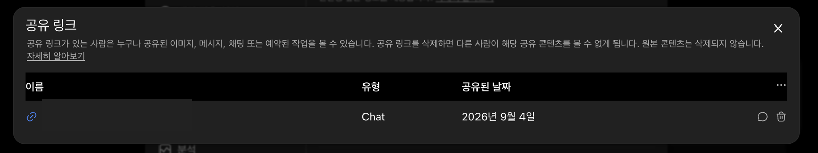 ChatGPT 공유 링크 관리 목록에 Chat 유형과 개별 삭제 아이콘이 표시된 화면