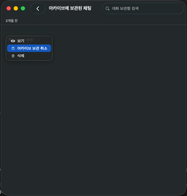 ChatGPT 보관된 채팅 메뉴의 보기, 아카이브 보관 취소, 삭제 항목