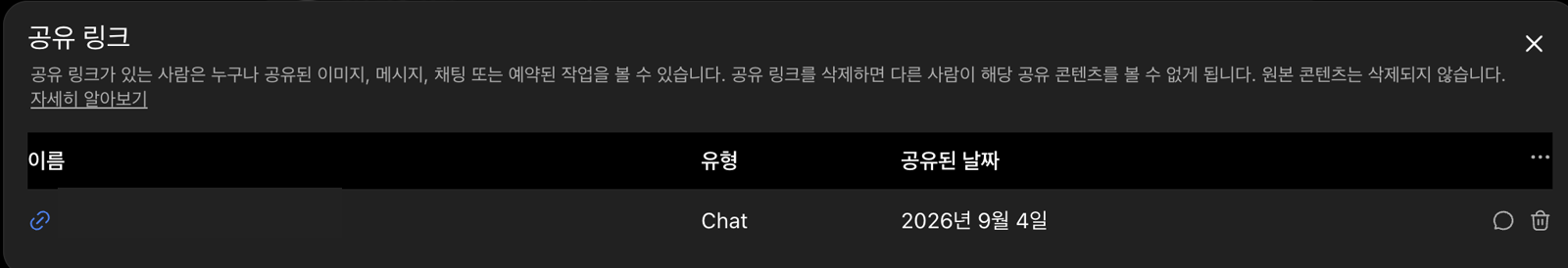 ChatGPT 공유 링크 항목의 휴지통 아이콘을 확인하는 확대 화면