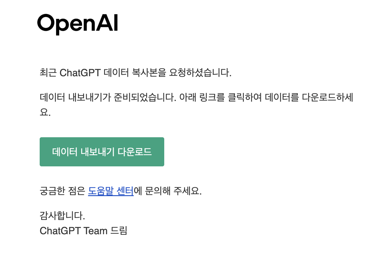 OpenAI가 보낸 ChatGPT 데이터 내보내기 준비 완료 안내와 데이터 내보내기 다운로드 버튼