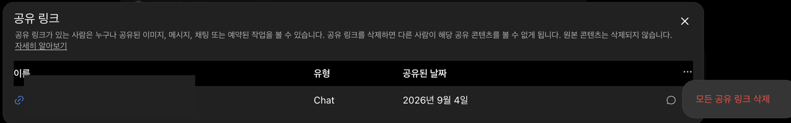 ChatGPT 공유 링크 관리의 더보기 메뉴에 모든 공유 링크 삭제가 표시된 화면