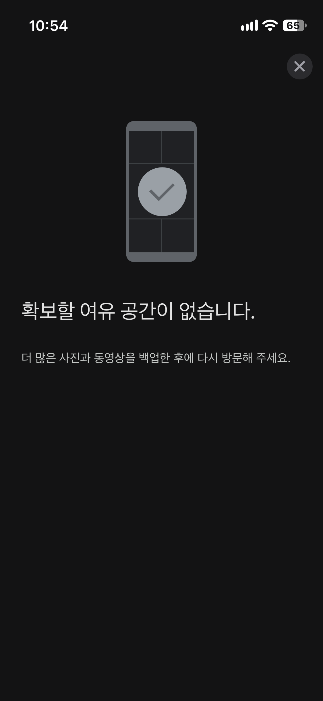 Google 포토에서 확보할 여유 공간이 없다고 표시된 화면