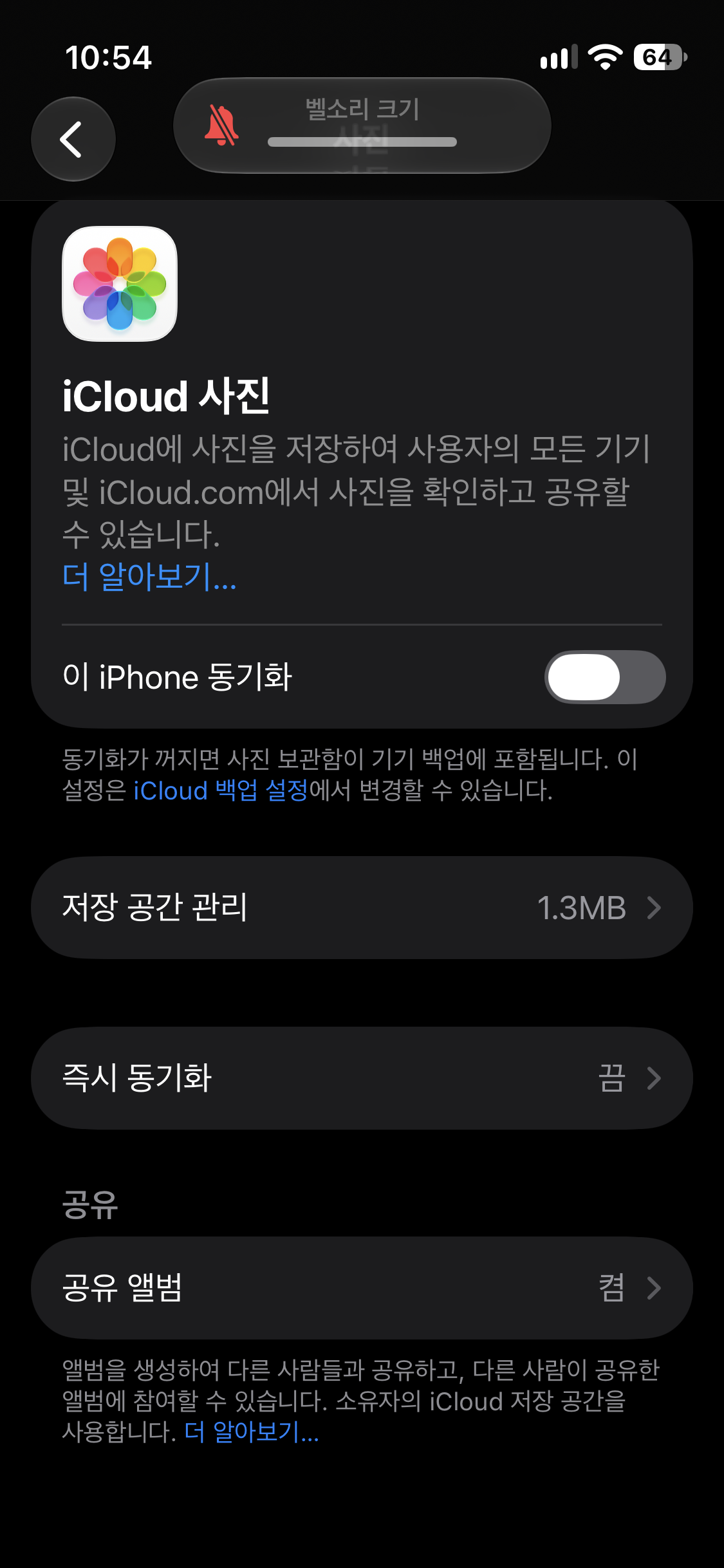 iCloud 사진 설정에서 이 iPhone 동기화가 꺼진 화면